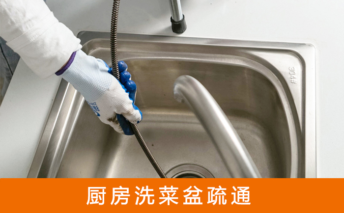 横山疏通洗菜盆